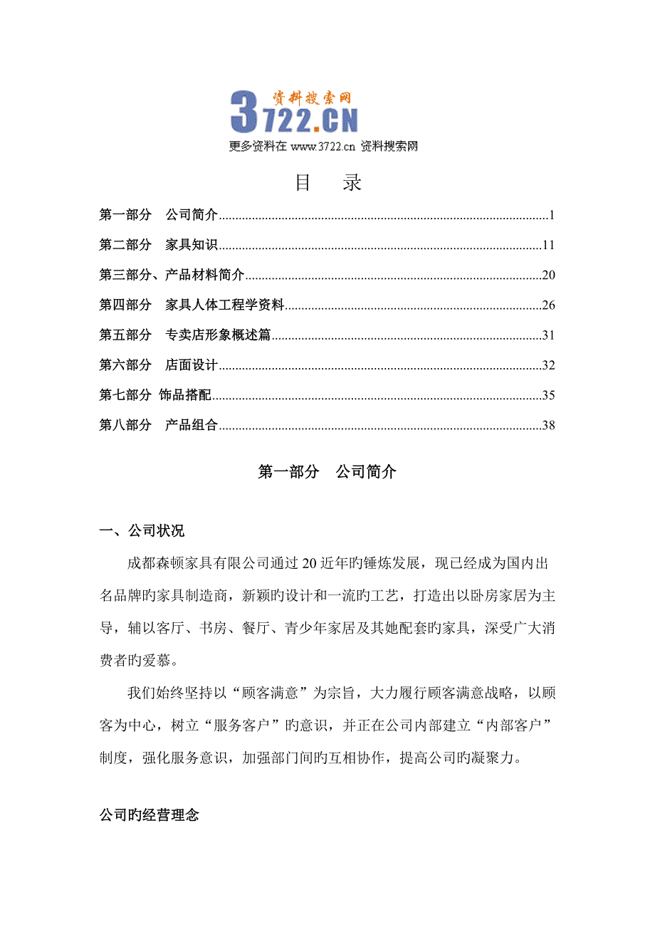 森顿家具公司销售渠道专业知识培训标准手册_第1页