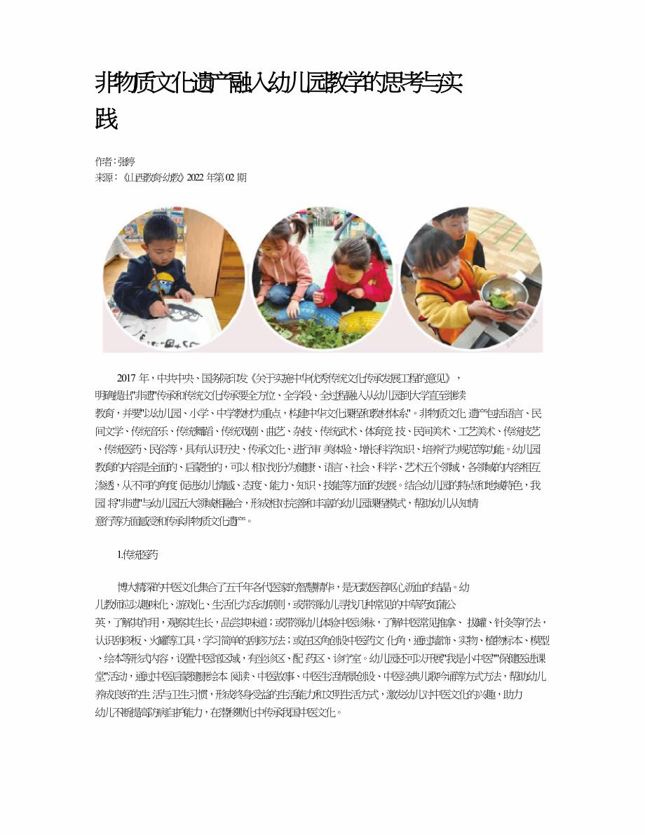 非物质文化遗产融入幼儿园教学的思考与实践.doc_第1页