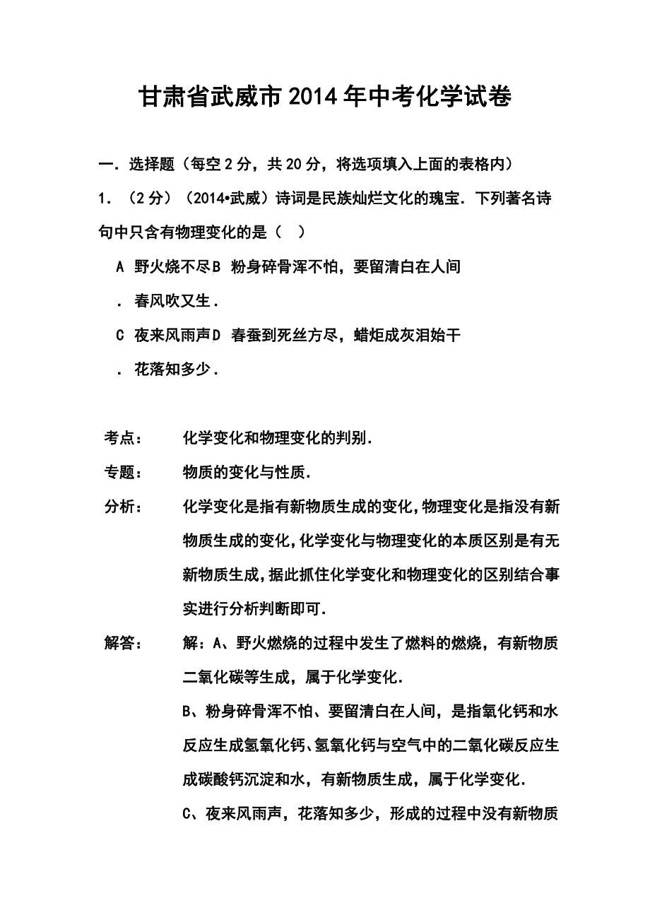 甘肃省武威市中考化学真题及答案_第1页