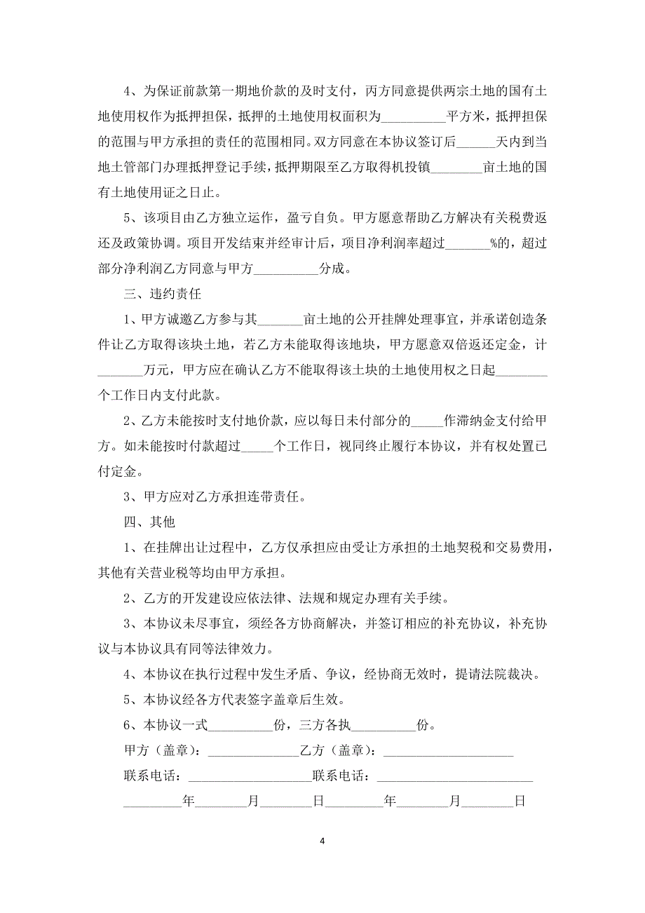 私人土地转让协议书范本_第4页