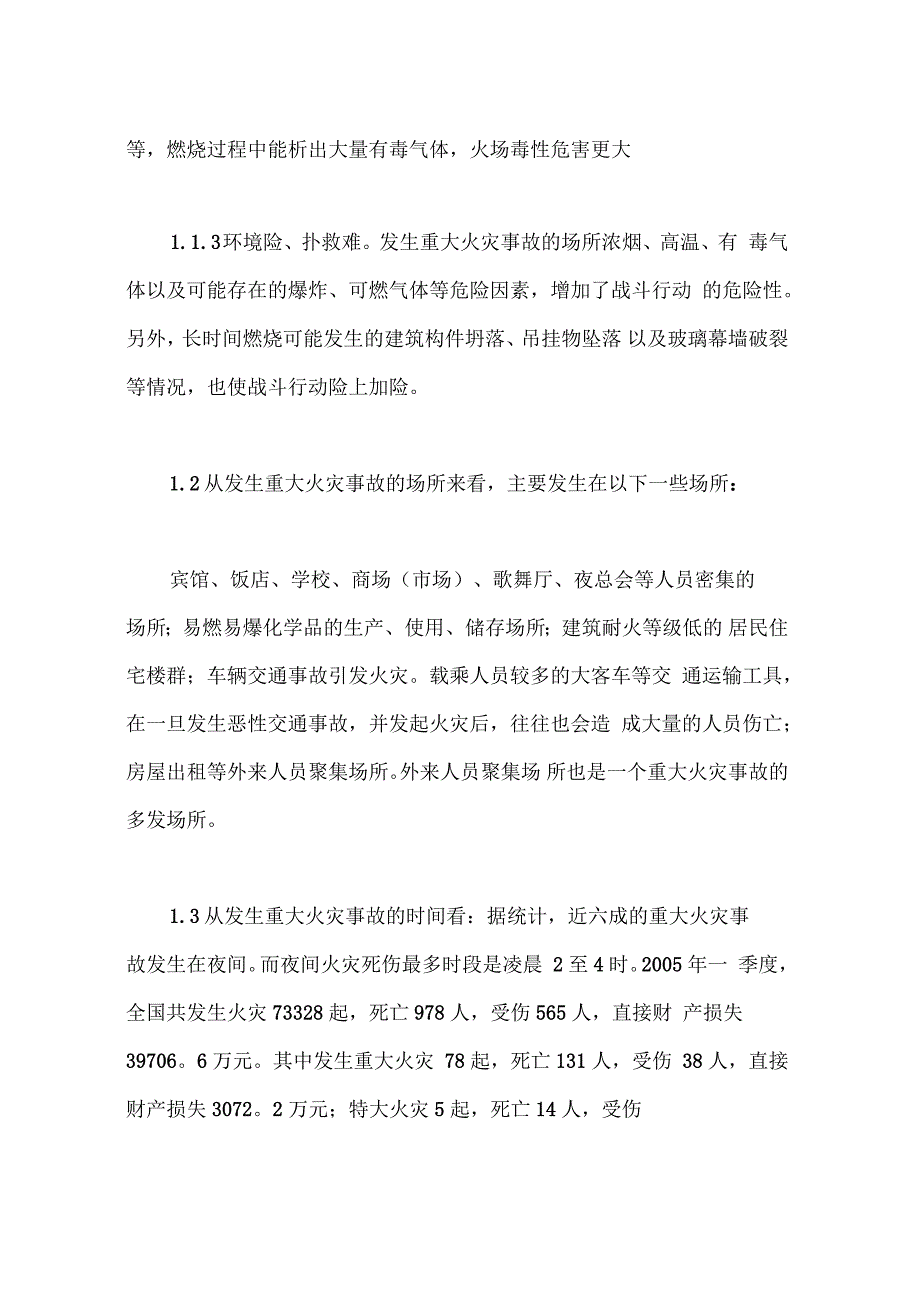 重大火灾事故的规律、特点及对策_第2页