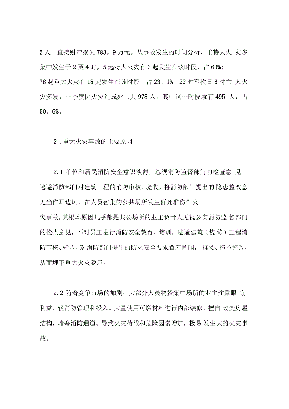 重大火灾事故的规律、特点及对策_第3页