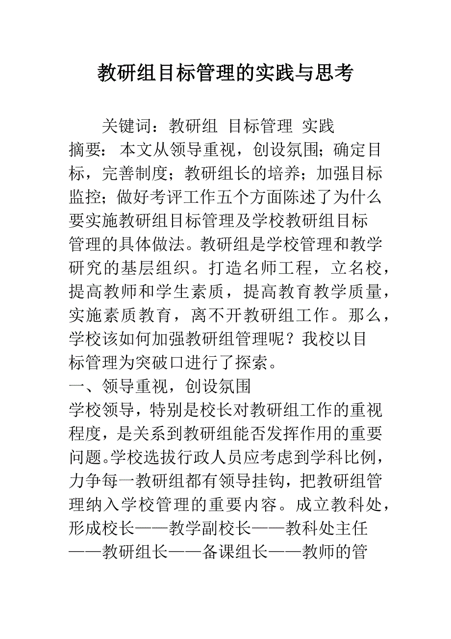 教研组目标管理的实践与思考.docx_第1页