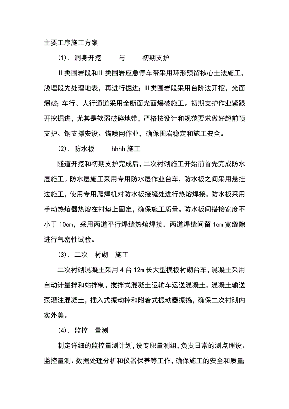 隧道施工方案.doc_第1页