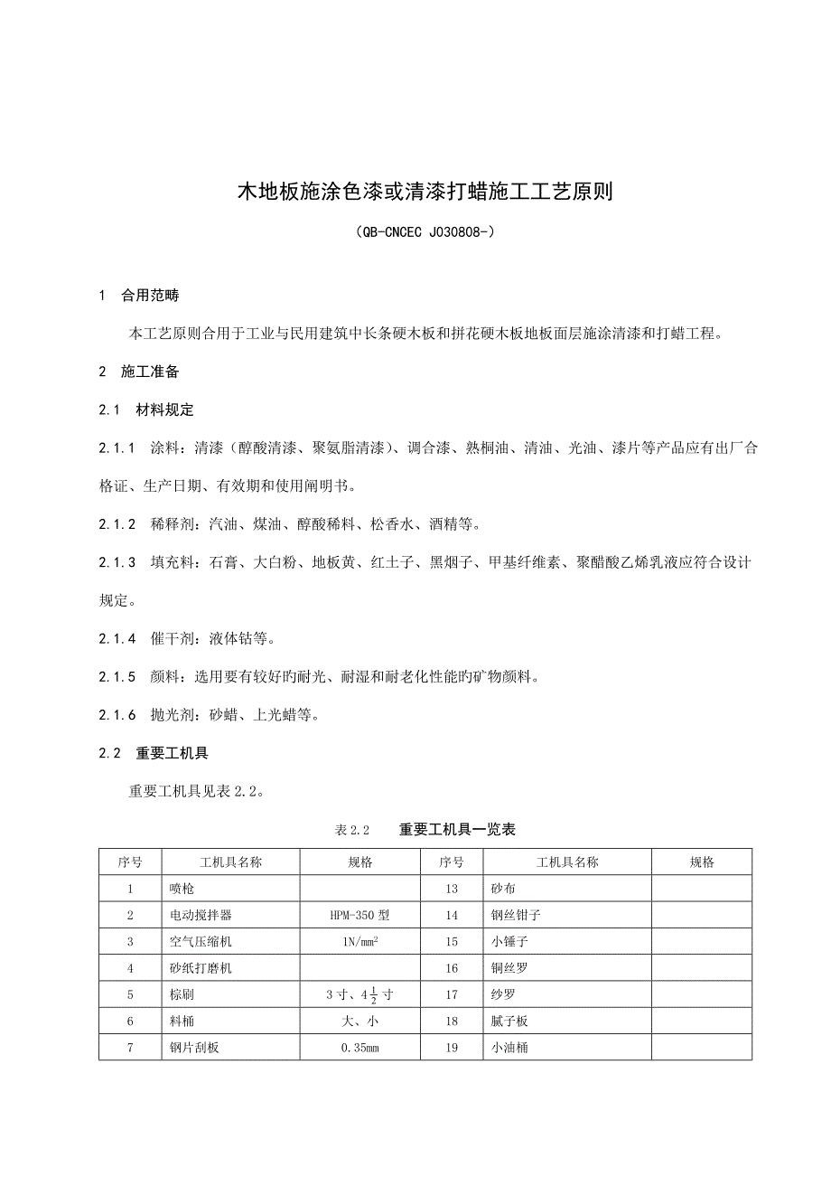 木地板施涂色漆或清漆打蜡综合施工标准工艺重点标准-_第1页