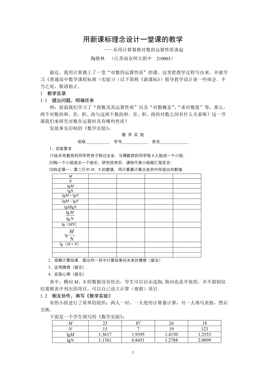 用新课标理念设计一堂课的教学_第1页