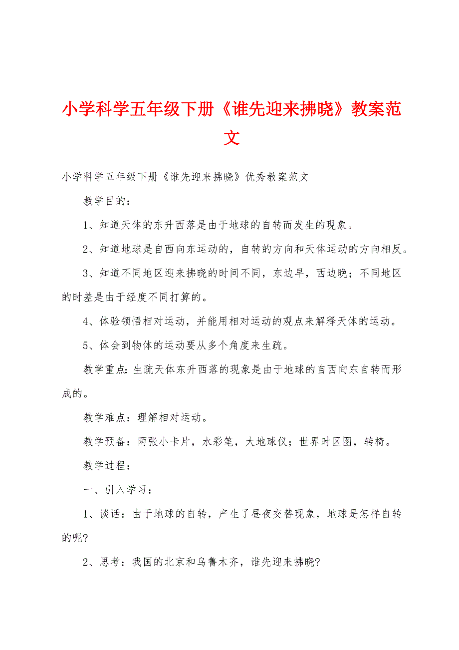 小学科学五年级下册《谁先迎来黎明》教案范文.docx_第1页