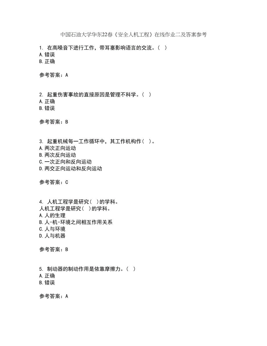 中国石油大学华东22春《安全人机工程》在线作业二及答案参考63_第1页