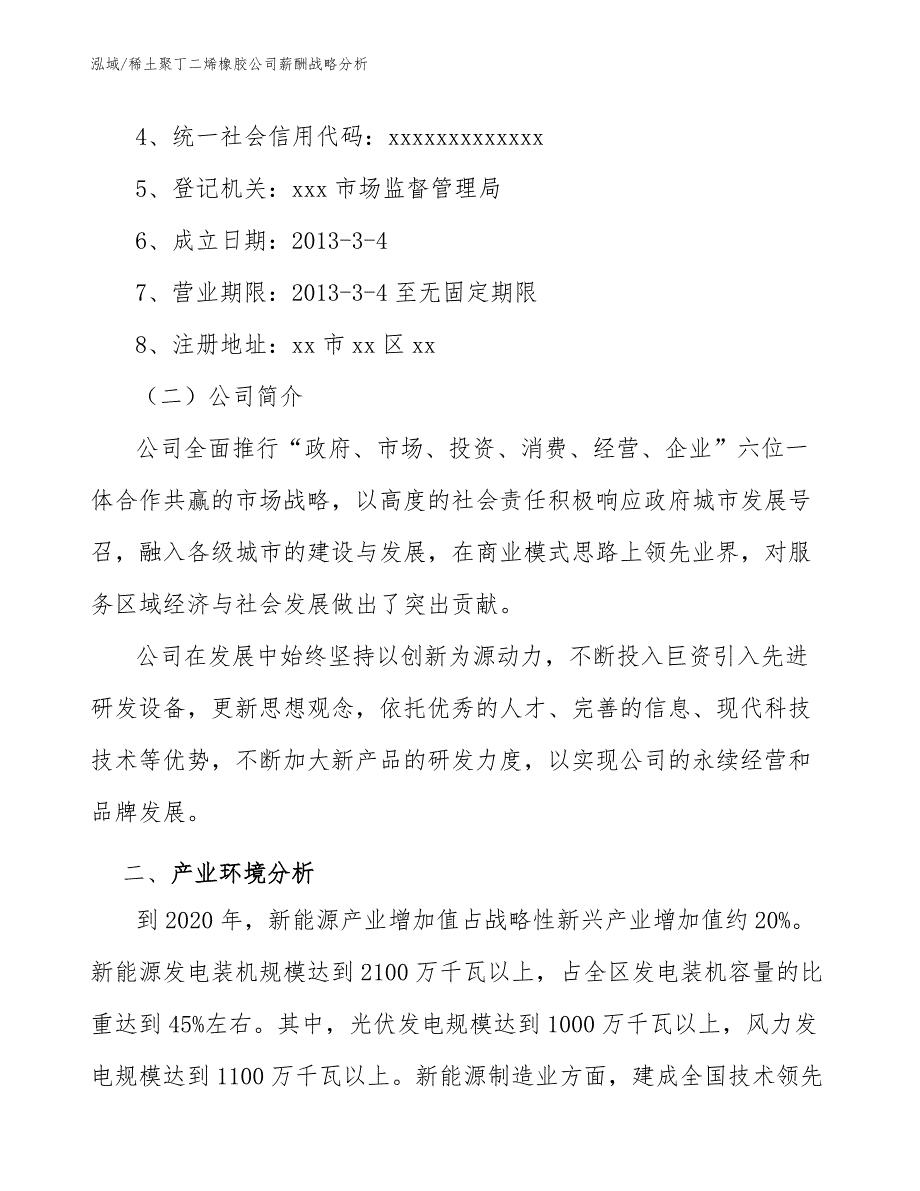 稀土聚丁二烯橡胶公司薪酬战略分析_第2页