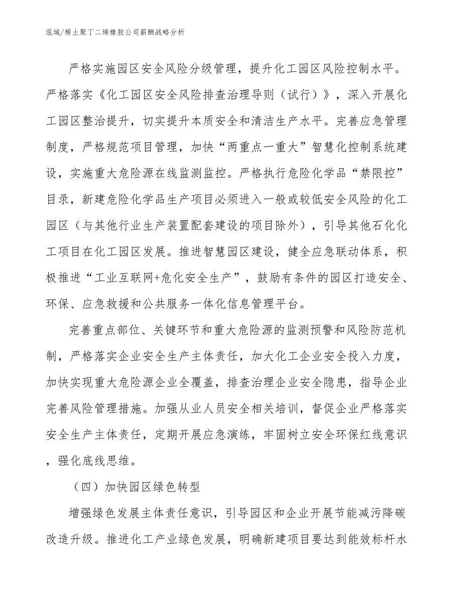 稀土聚丁二烯橡胶公司薪酬战略分析_第5页