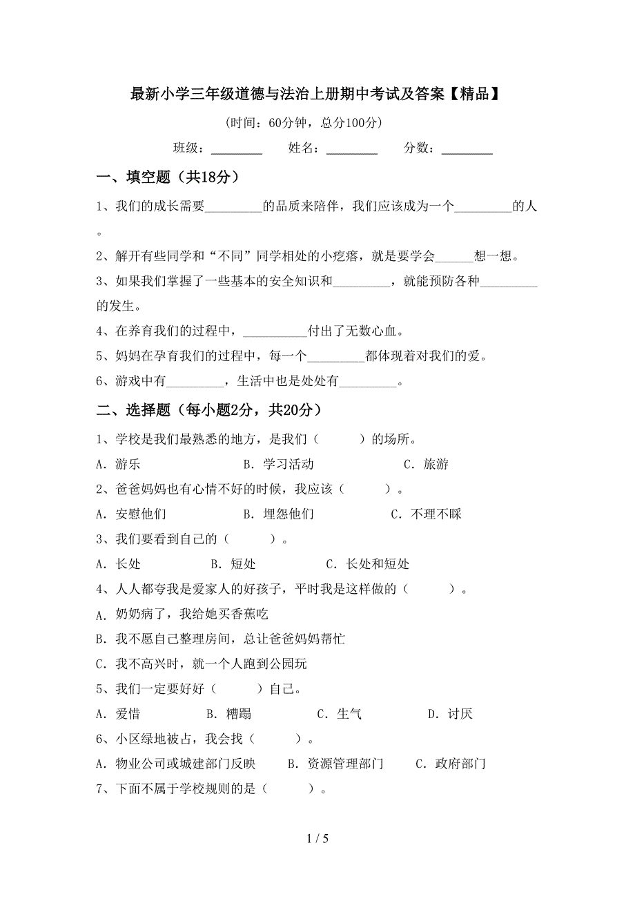 最新小学三年级道德与法治上册期中考试及答案【精品】.doc_第1页