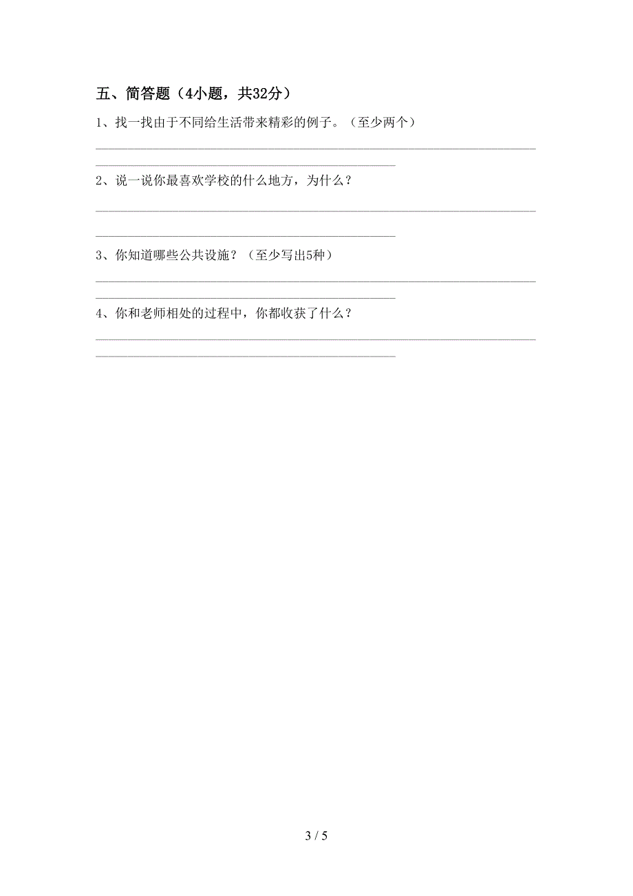 最新小学三年级道德与法治上册期中考试及答案【精品】.doc_第3页