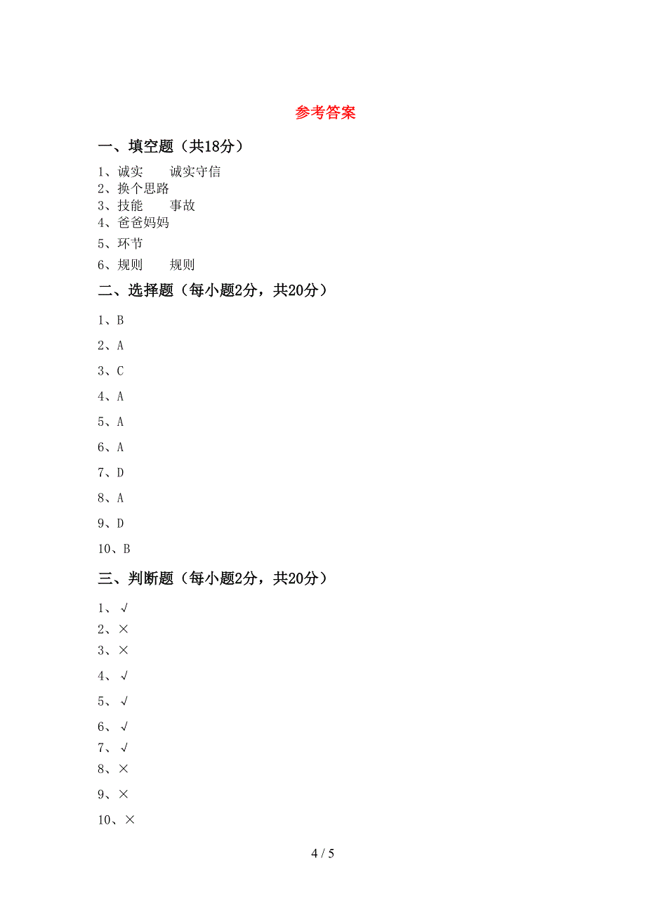 最新小学三年级道德与法治上册期中考试及答案【精品】.doc_第4页