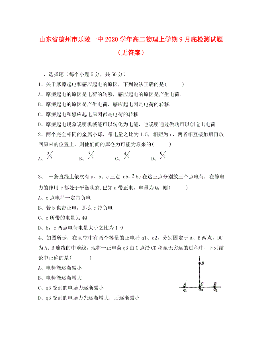 山东省德州市乐陵一中高二物理上学期9月底检测试题无答案_第1页