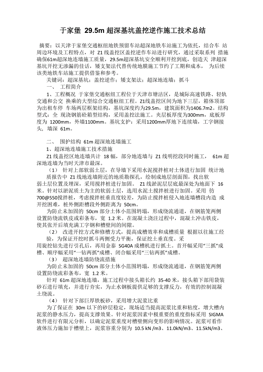 于家堡29.5m超深基坑盖挖逆作施工技术总结_第1页