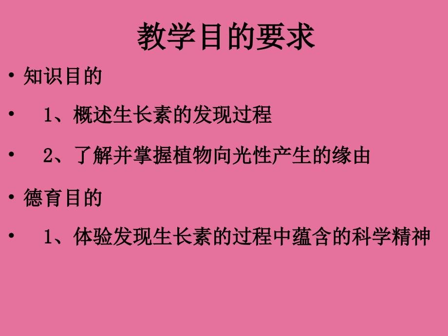 植物生长素的发现级部展示课ppt课件_第3页