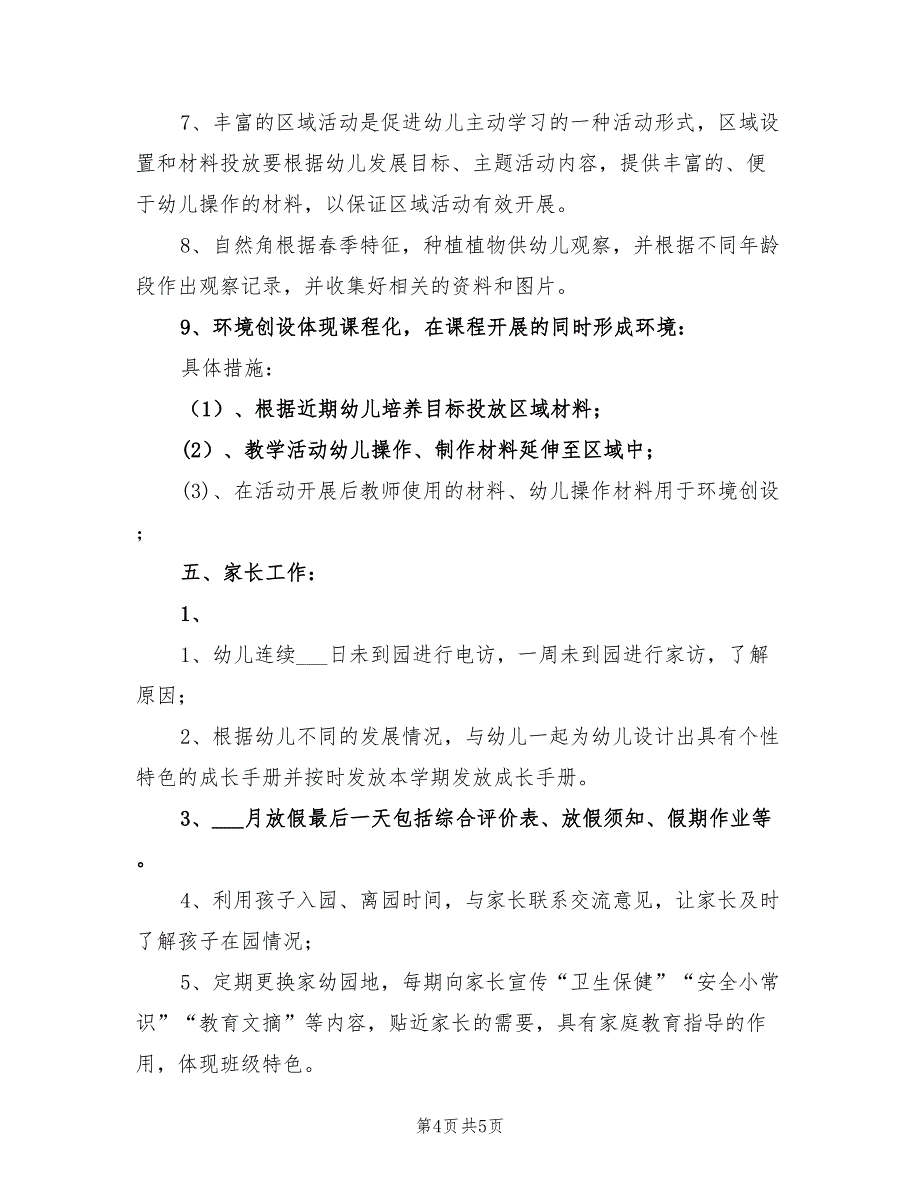 2022年上学期幼儿园中班班务工作计划_第4页