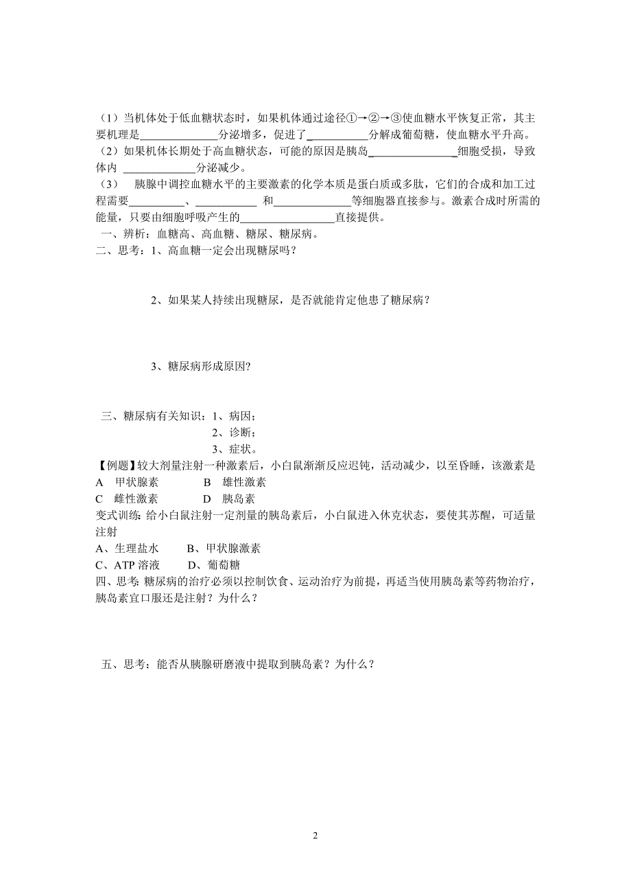 激素调节疑难点分析归纳(一轮复习).doc_第2页