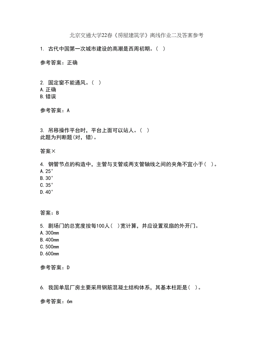 北京交通大学22春《房屋建筑学》离线作业二及答案参考24_第1页