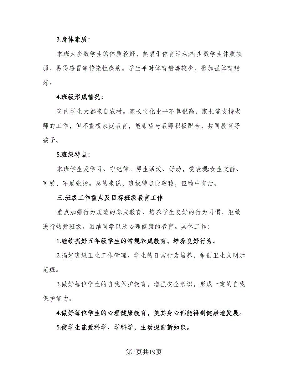 2023小学实习班主任的工作计划样本（5篇）_第2页