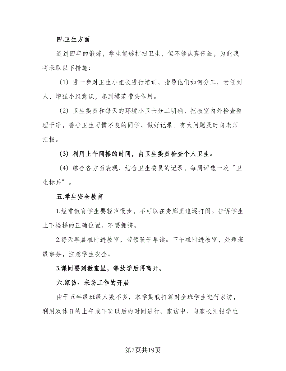 2023小学实习班主任的工作计划样本（5篇）_第3页