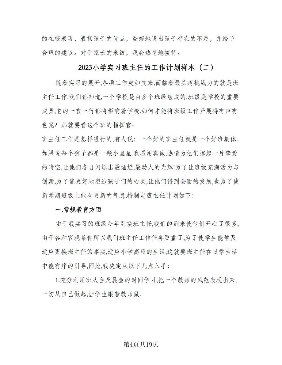 2023小学实习班主任的工作计划样本（5篇）_第4页