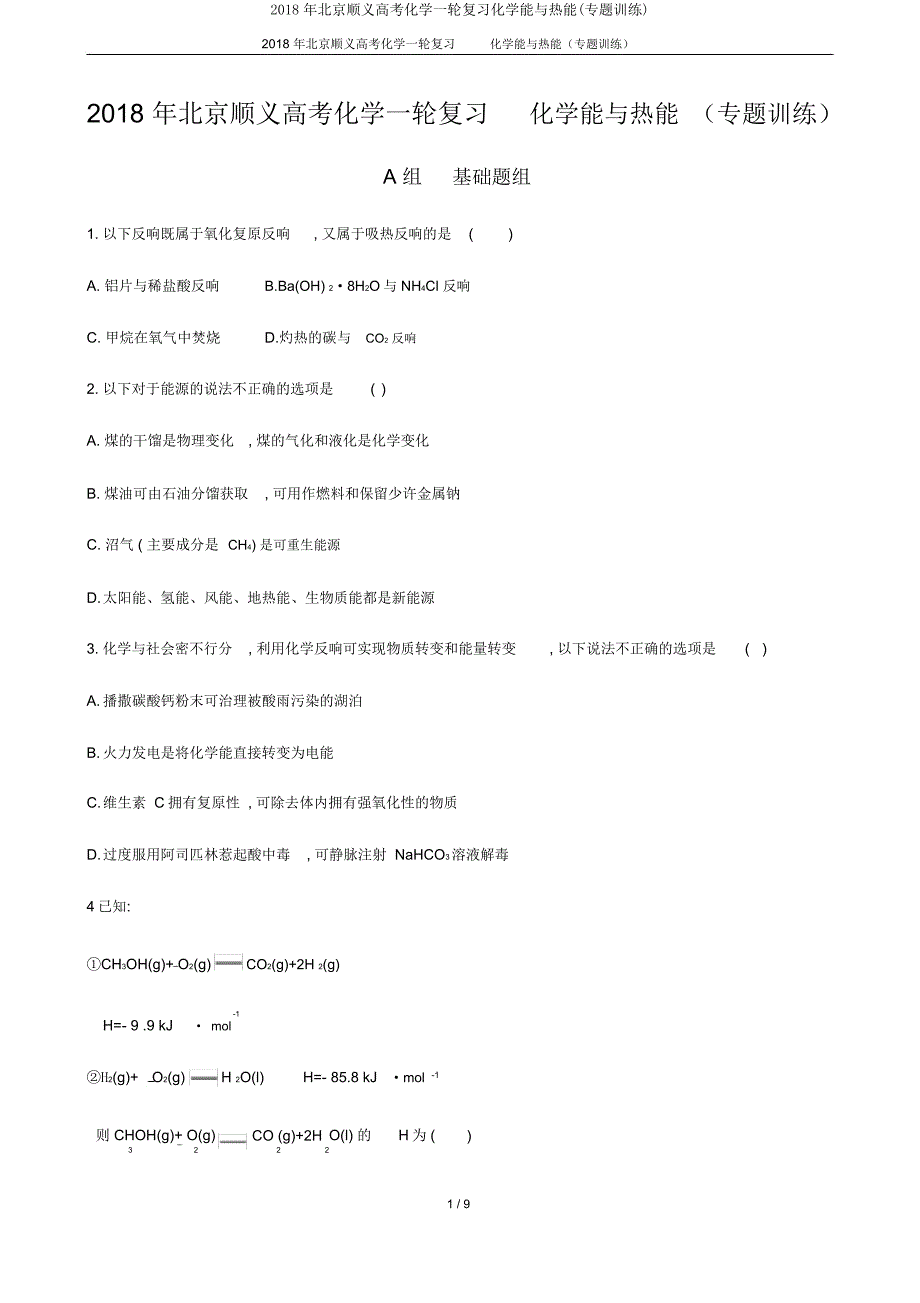 北京顺义高考化学一轮复习化学能与热能(专题训练).doc_第1页