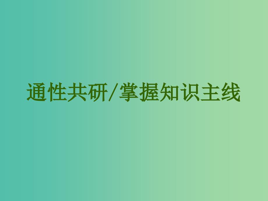 2019高考化学二轮复习第一部分专题序曲篇第2讲非金属元素及其化合物第1课时宏观角度课件.ppt_第2页