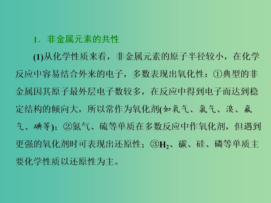 2019高考化学二轮复习第一部分专题序曲篇第2讲非金属元素及其化合物第1课时宏观角度课件.ppt_第4页