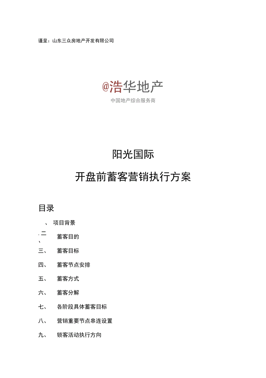 阳光国际项目开盘前蓄客营销执行方案设计蓄客方案设计_第1页