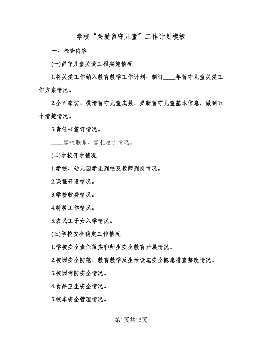 学校“关爱留守儿童”工作计划模板（四篇）.doc_第1页