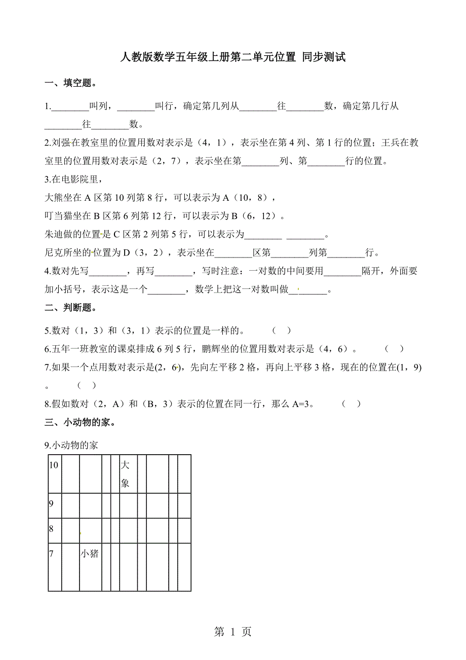 2023年五年级上册数学一课一练第二单元 位置人教新课标.docx_第1页