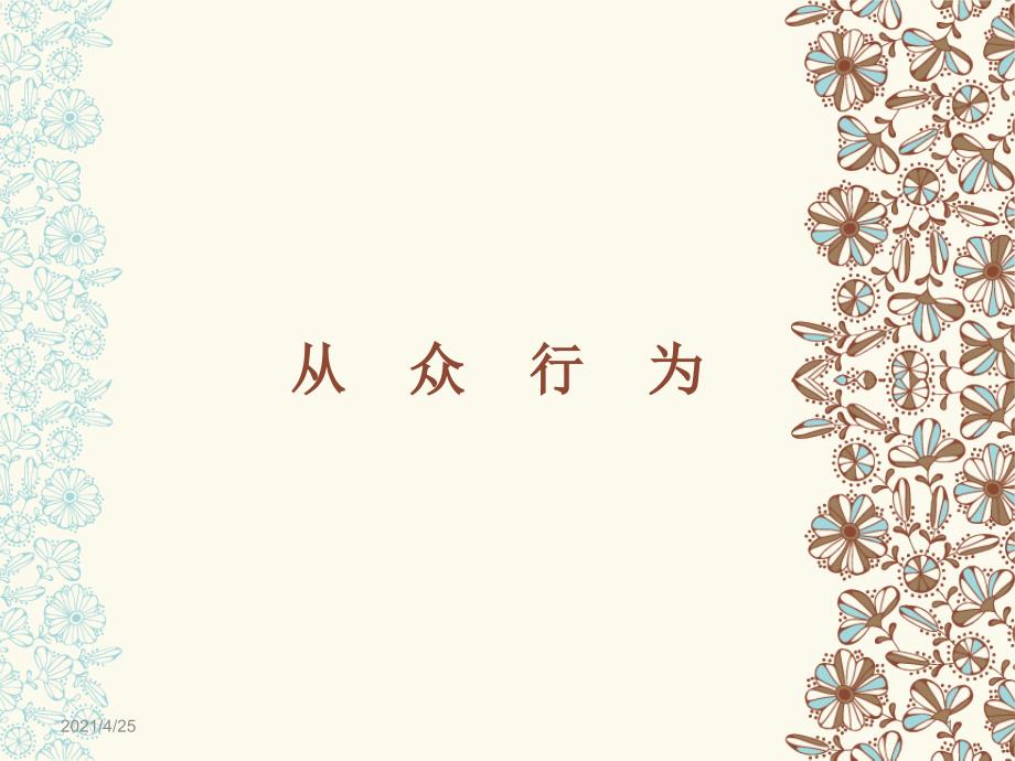 从众行为PPT精品文档_第1页