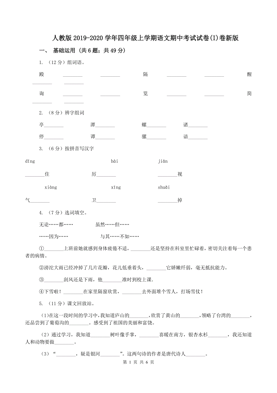 人教版2019-2020学年四年级上学期语文期中考试试卷(I)卷新版_第1页