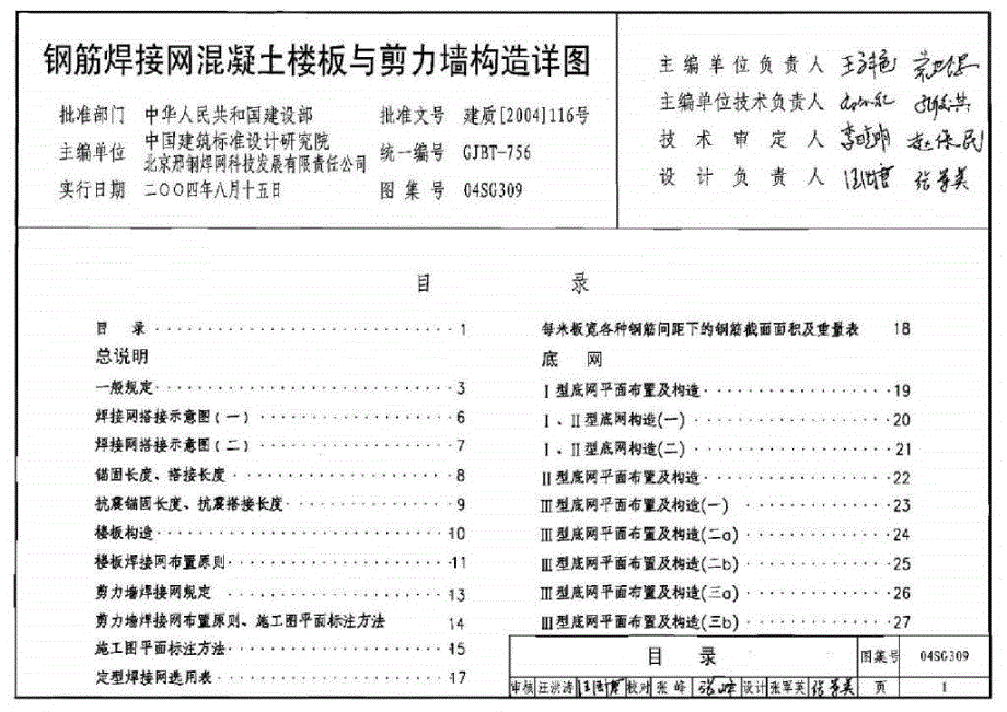 04SG309钢筋焊接网混凝土楼板与剪力墙构造详图_第1页