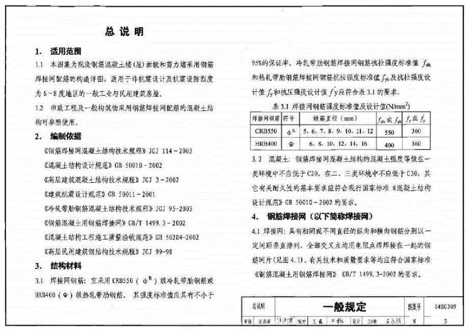 04SG309钢筋焊接网混凝土楼板与剪力墙构造详图_第3页