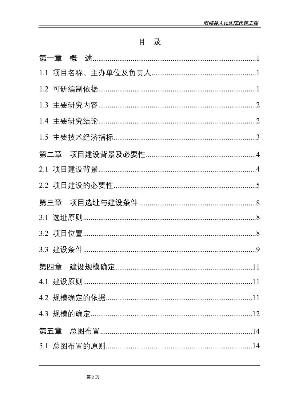 阳城县人民医院迁建项目可行性研究报告_第2页