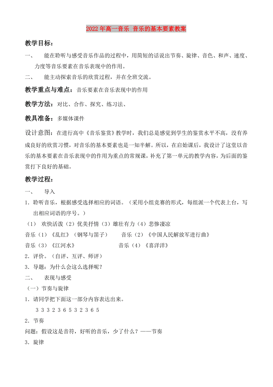 2022年高一音乐 音乐的基本要素教案_第1页