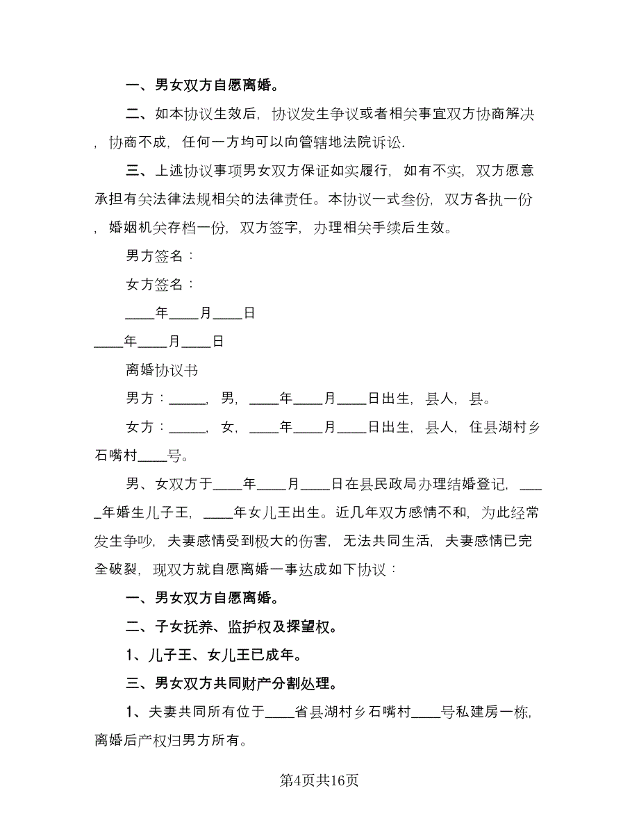 男女双方自愿离婚协议书标准版（八篇）_第4页