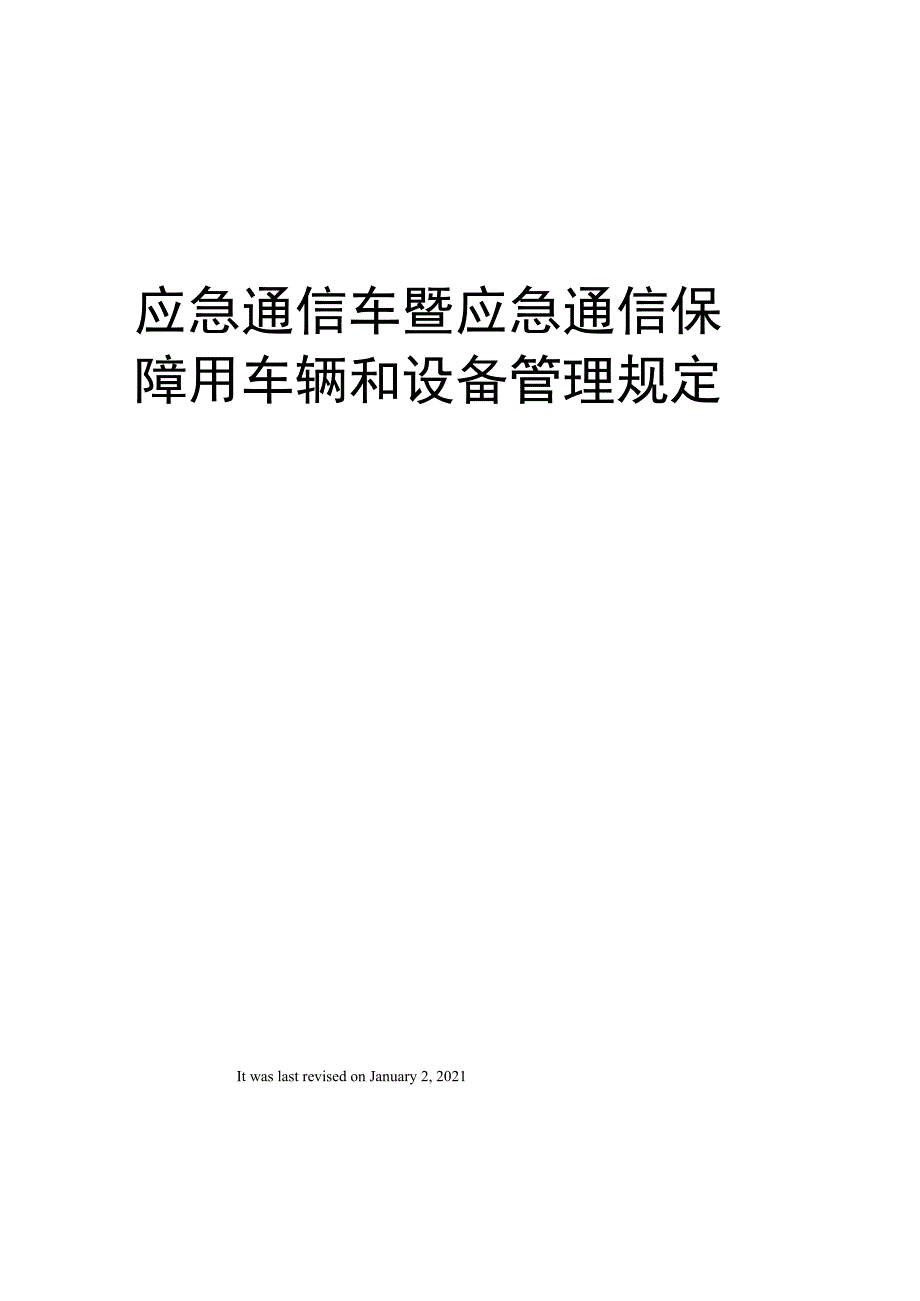 应急通信车暨应急通信保障用车辆和设备管理规定_第1页