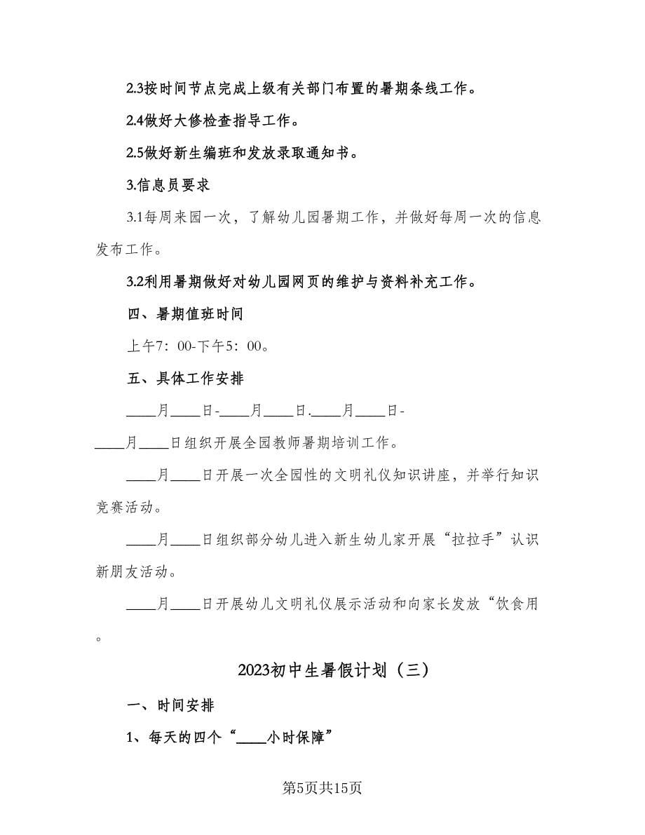 2023初中生暑假计划（五篇）.doc_第5页