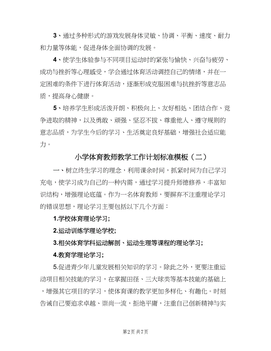 小学体育教师教学工作计划标准模板（四篇）.doc_第2页