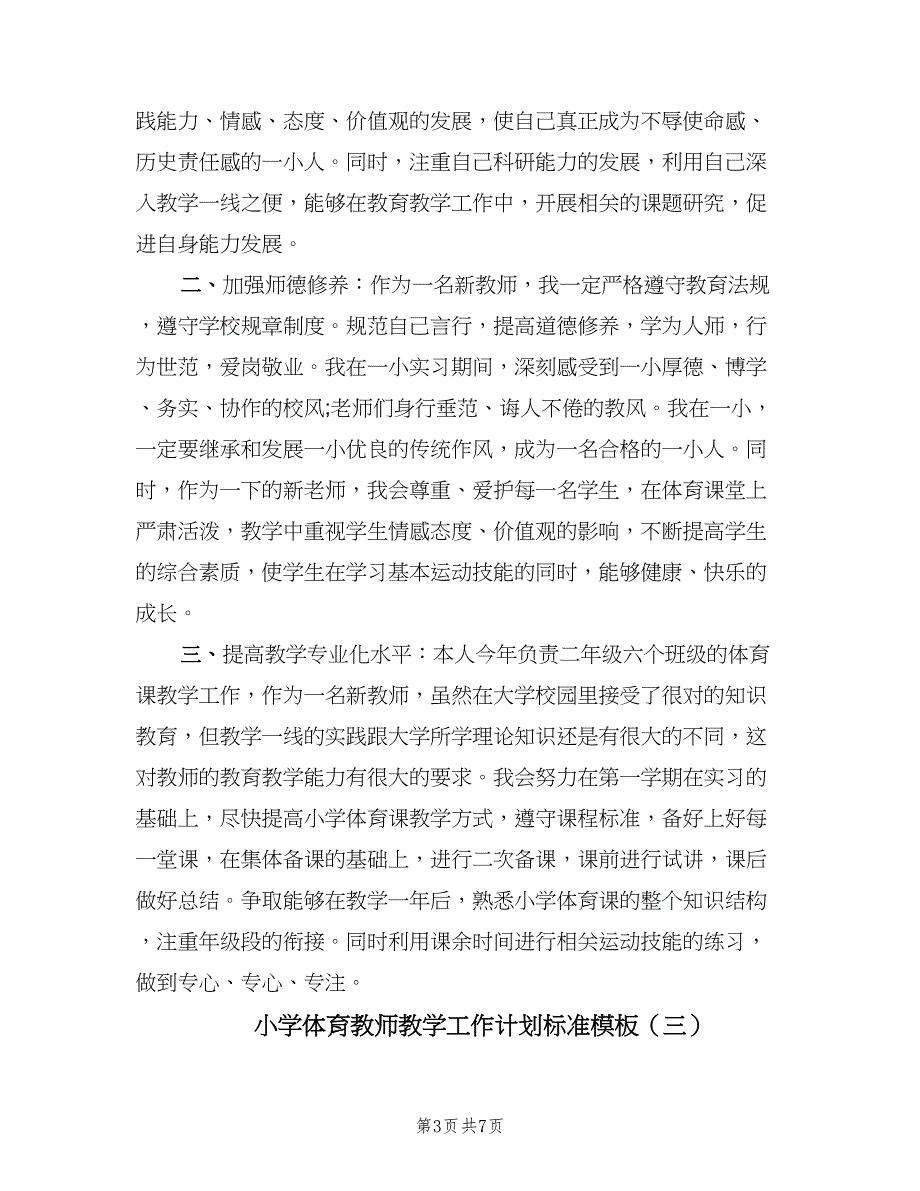 小学体育教师教学工作计划标准模板（四篇）.doc_第3页