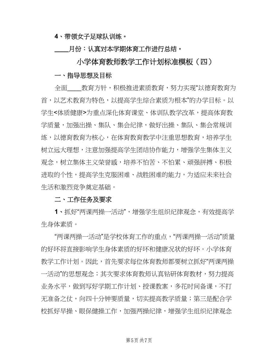 小学体育教师教学工作计划标准模板（四篇）.doc_第5页