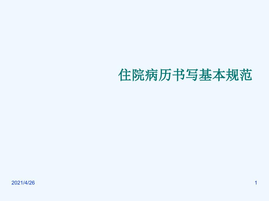 住院病历书写基本规范（60页）_第1页