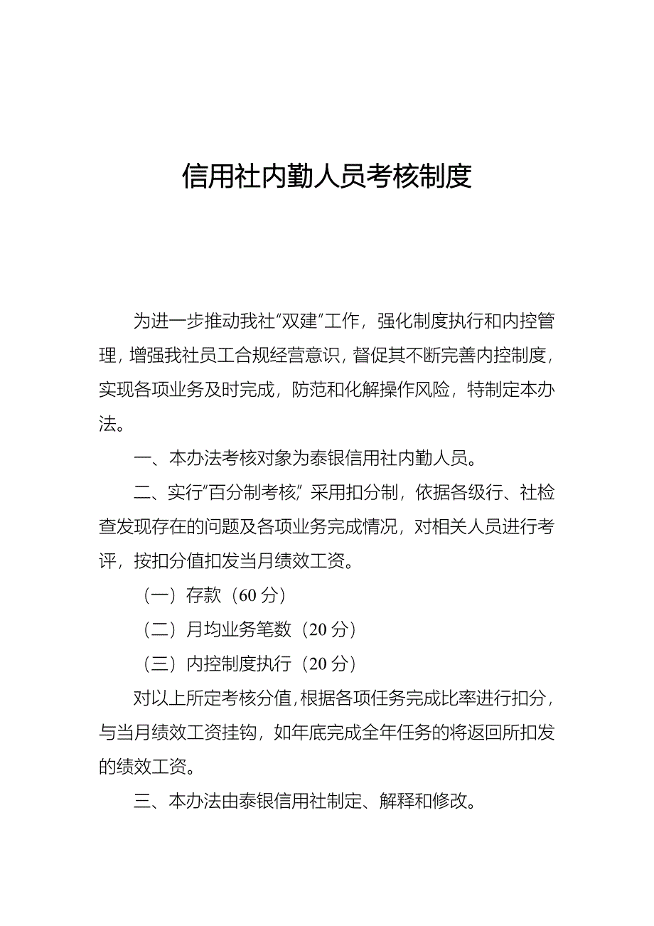 信用社内勤人员考核制度_第1页