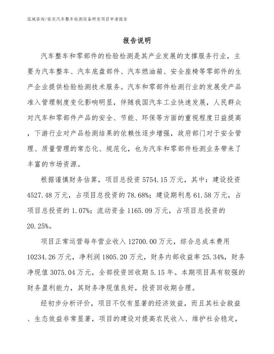 安庆汽车整车检测设备研发项目申请报告模板范文_第1页