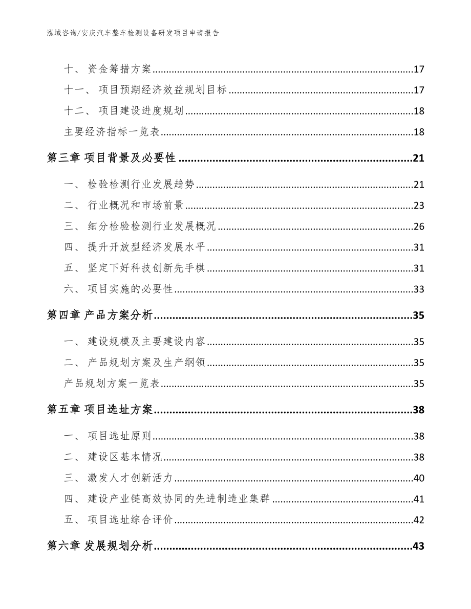 安庆汽车整车检测设备研发项目申请报告模板范文_第3页