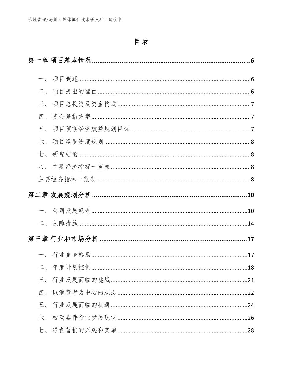 沧州半导体器件技术研发项目建议书_第1页