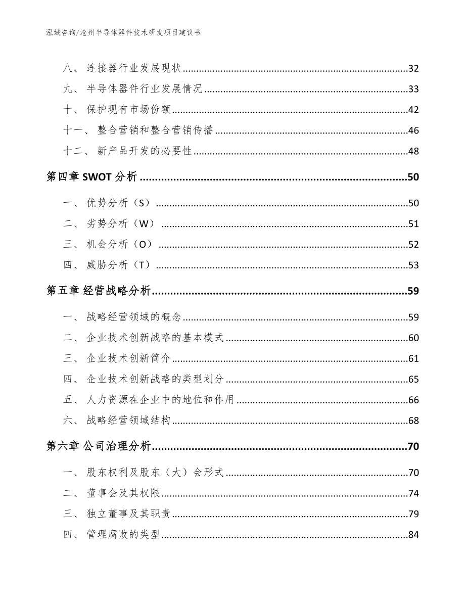 沧州半导体器件技术研发项目建议书_第2页